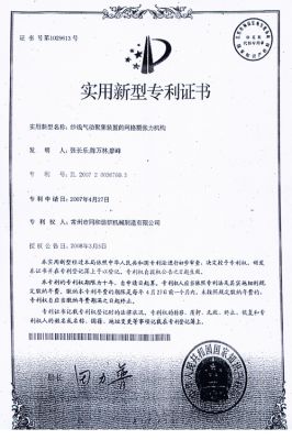 Utility Model Patent Certificate (mesh ring yarn tension mechanism pneumatic aggregation device)